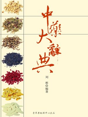 中药大辞典 - ebook